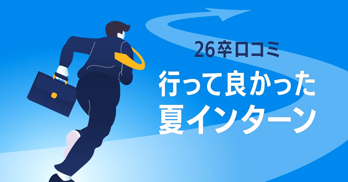 26卒口コミ 行って良かった夏インターン