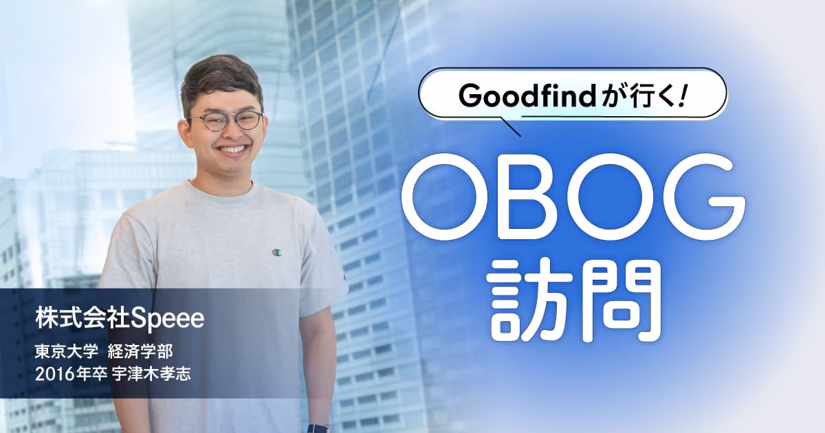 OBOG訪問（Speee）