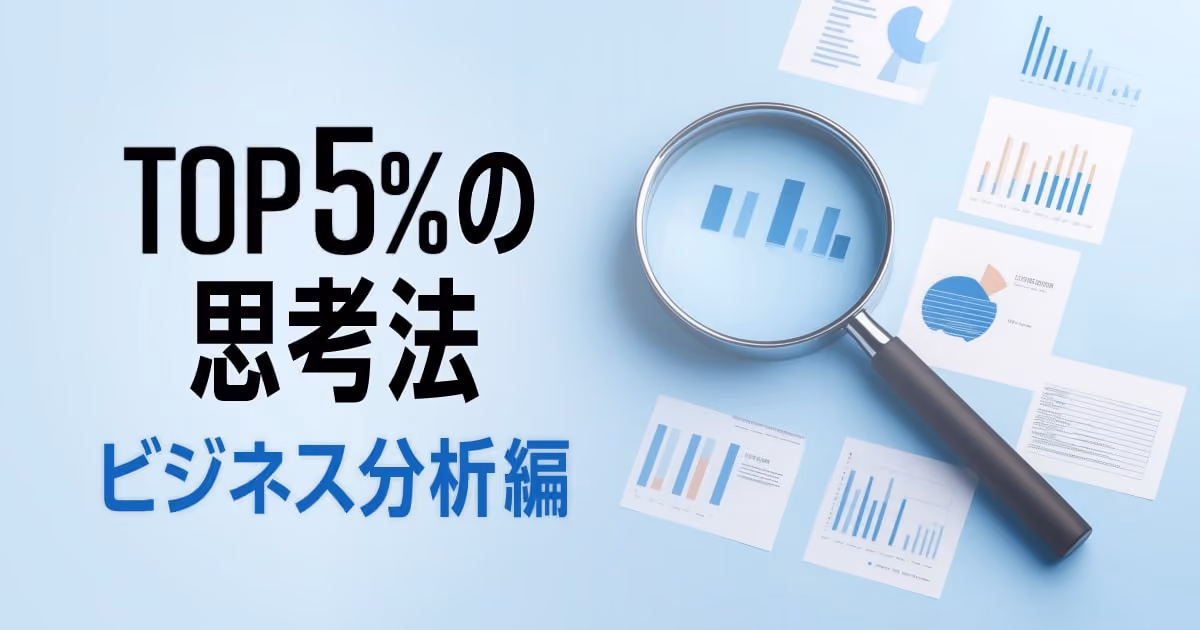 TOP5%の思考法　システム思考編