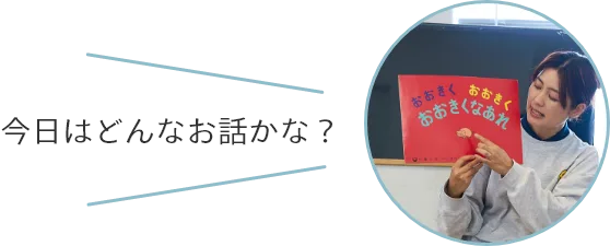 今日はどんなお話かな？