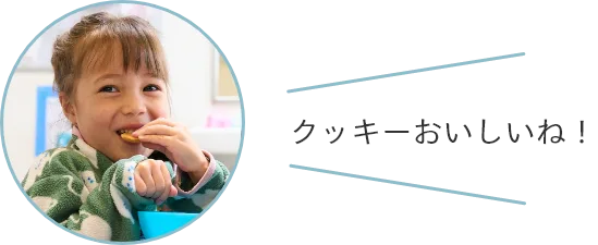 クッキーおいしいね！