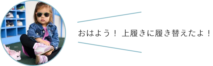 おはよう！ 上履きに履き替えたよ！