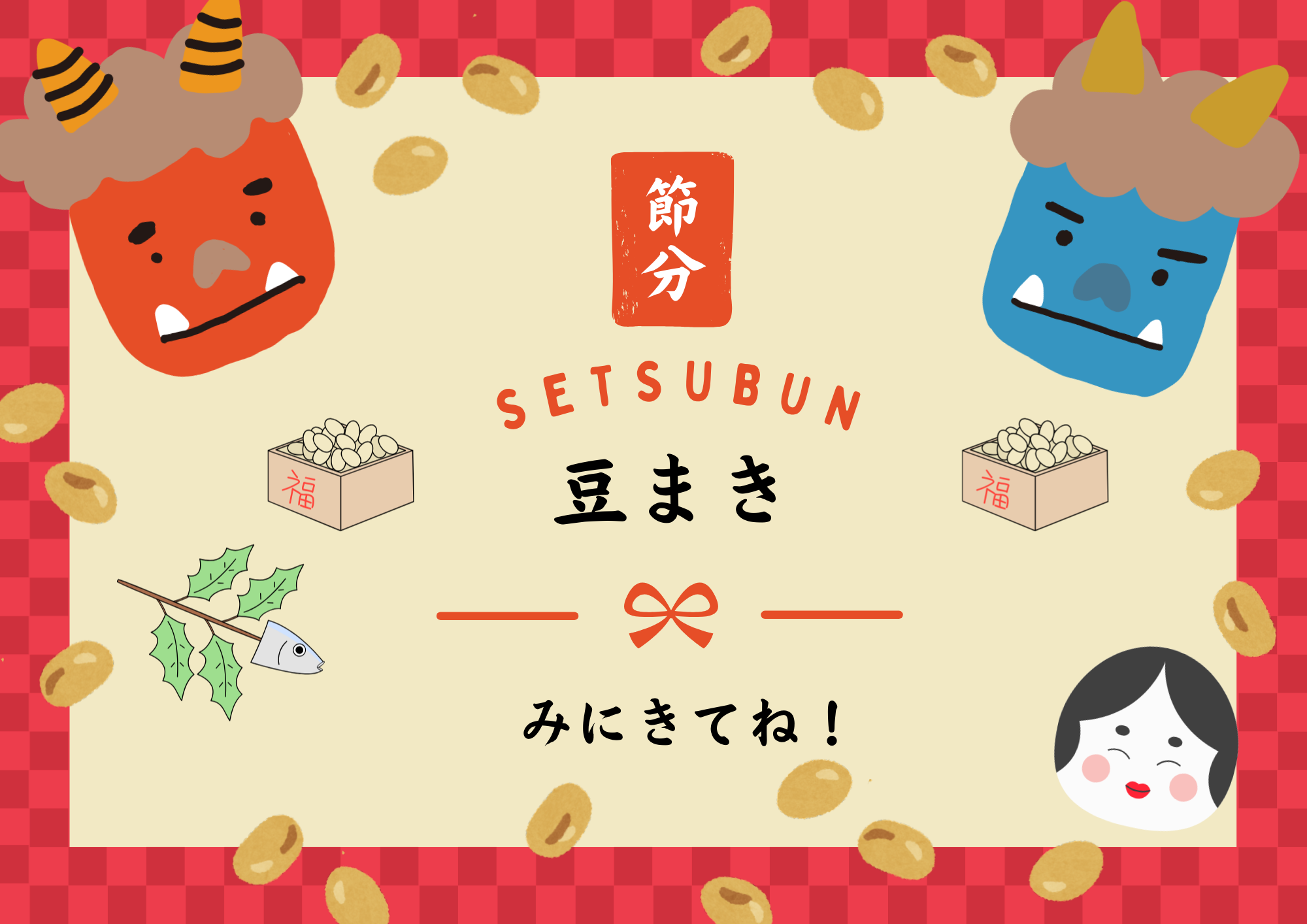 2025年度節分のご案内