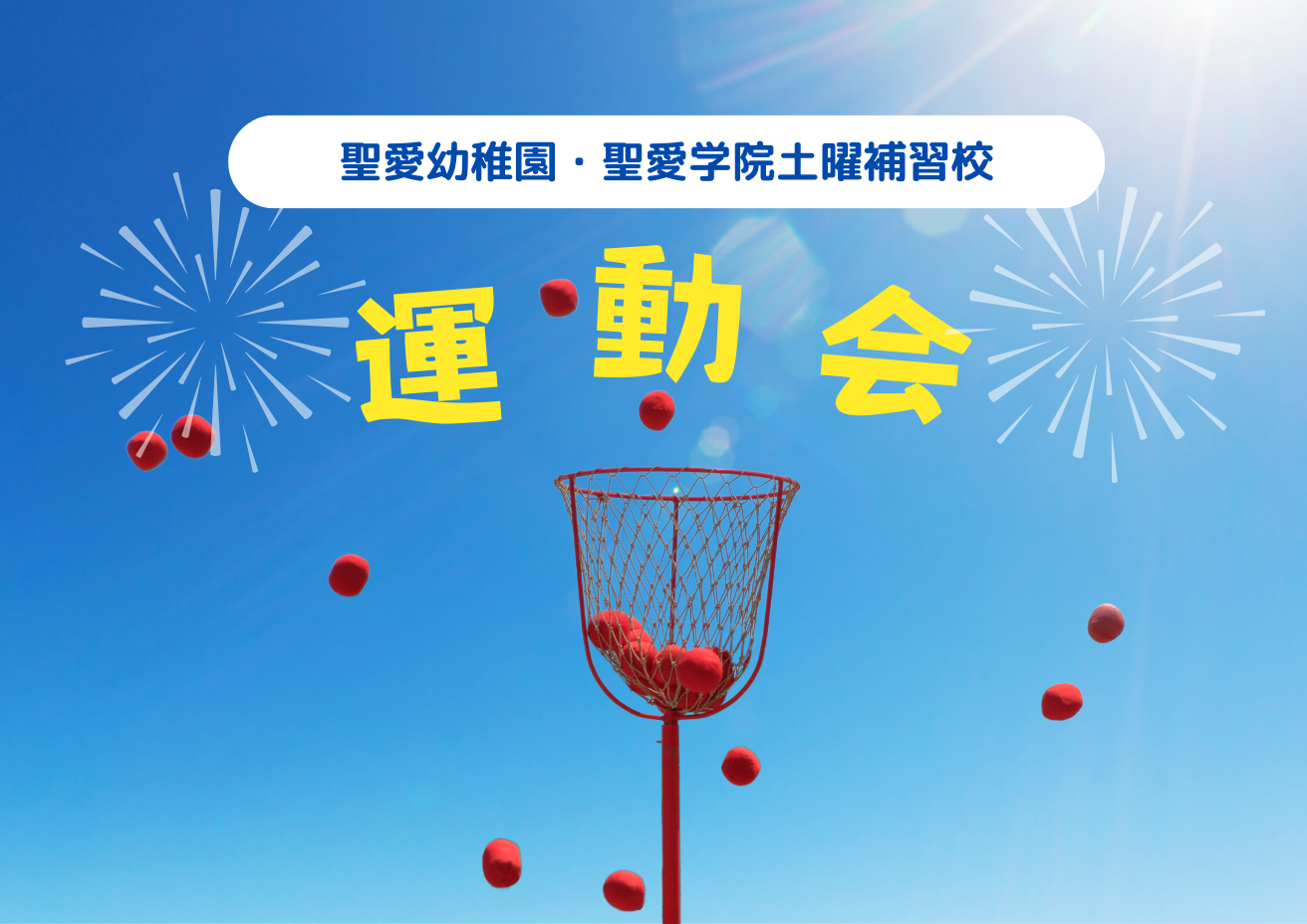 2025年度運動会のご案内