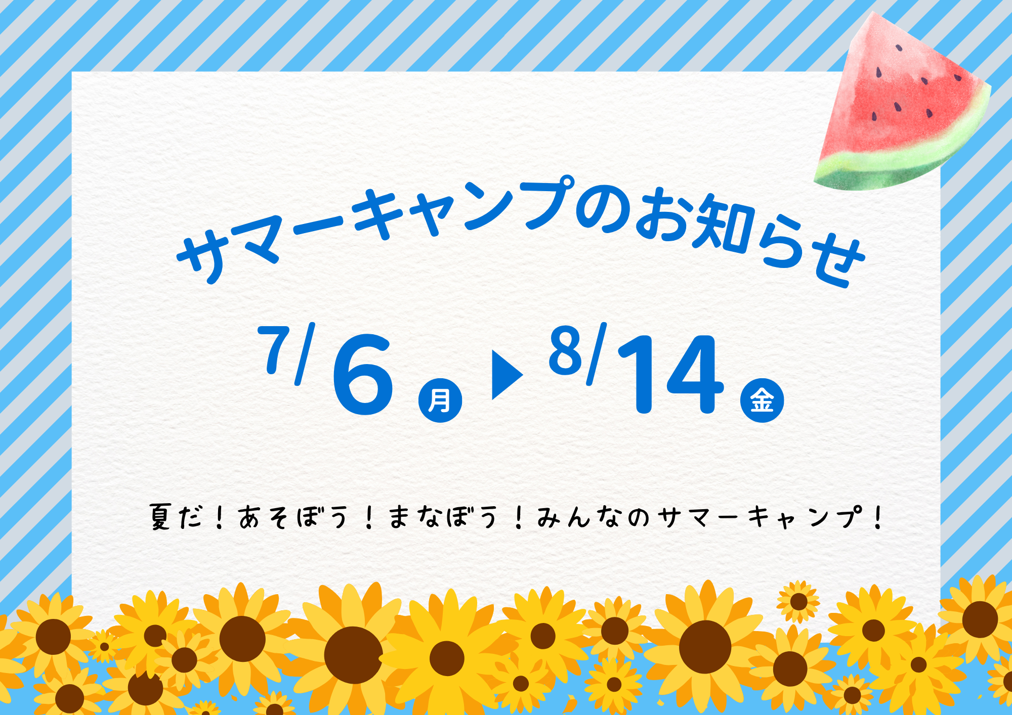 2026年度 サマーキャンプのご案内