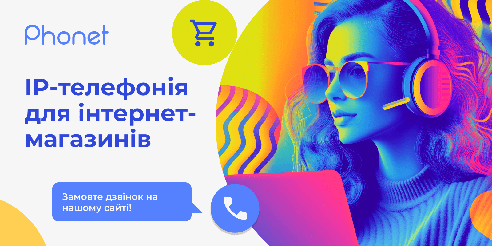 Сучасна телефонія для Ecommerce