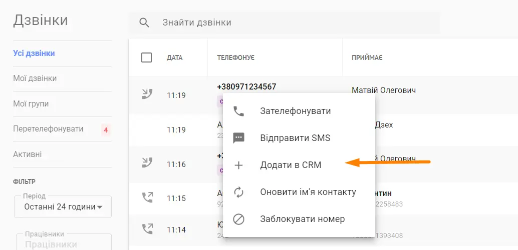 Додати контакт з Журналу дзвінків в Телер СРМ (приклад)