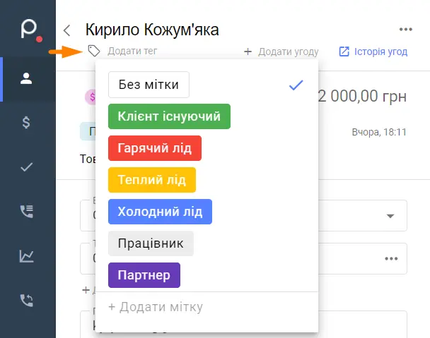 Додавання мітки (класифікація ліда) в Teler CRM