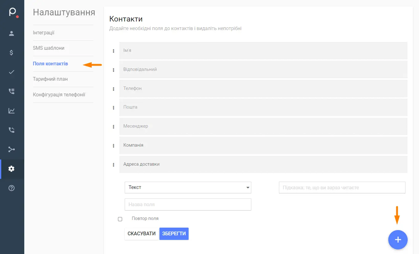Налаштування полів картки контакту в Teler CRM