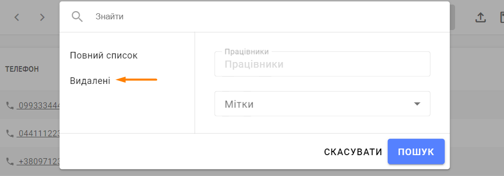 Фільтр Видалені контакти