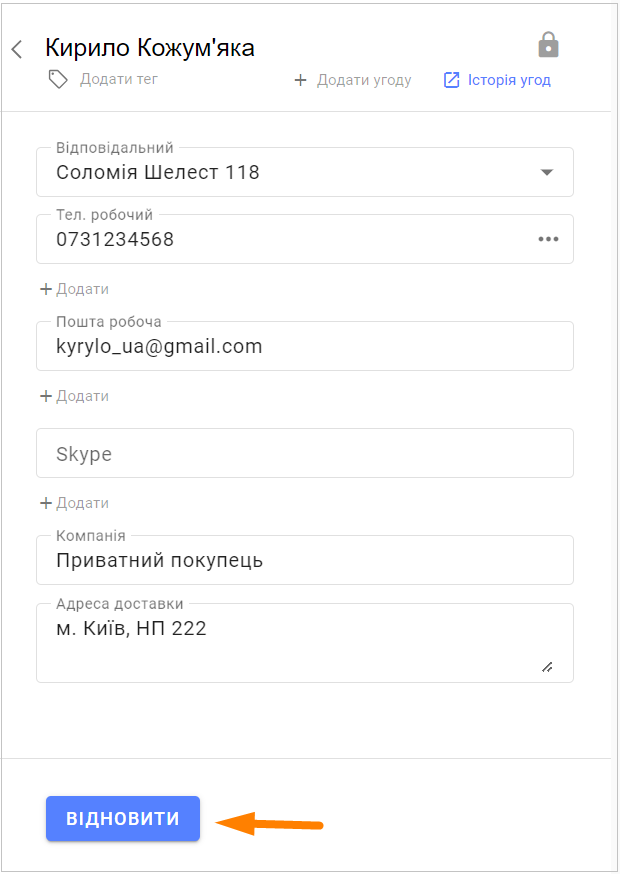 Відновлення контакту