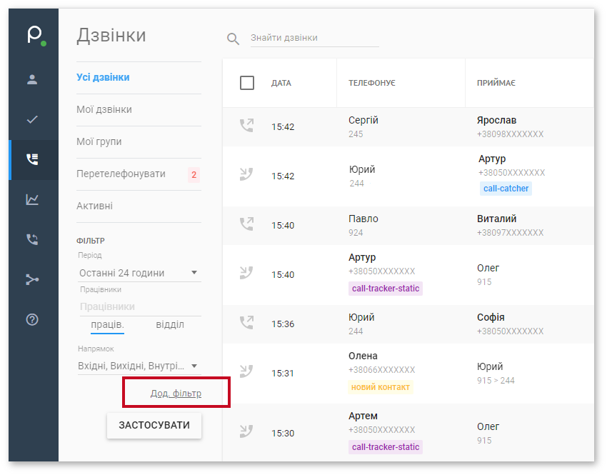 Додаткові фільтри в Журналі дзвінків