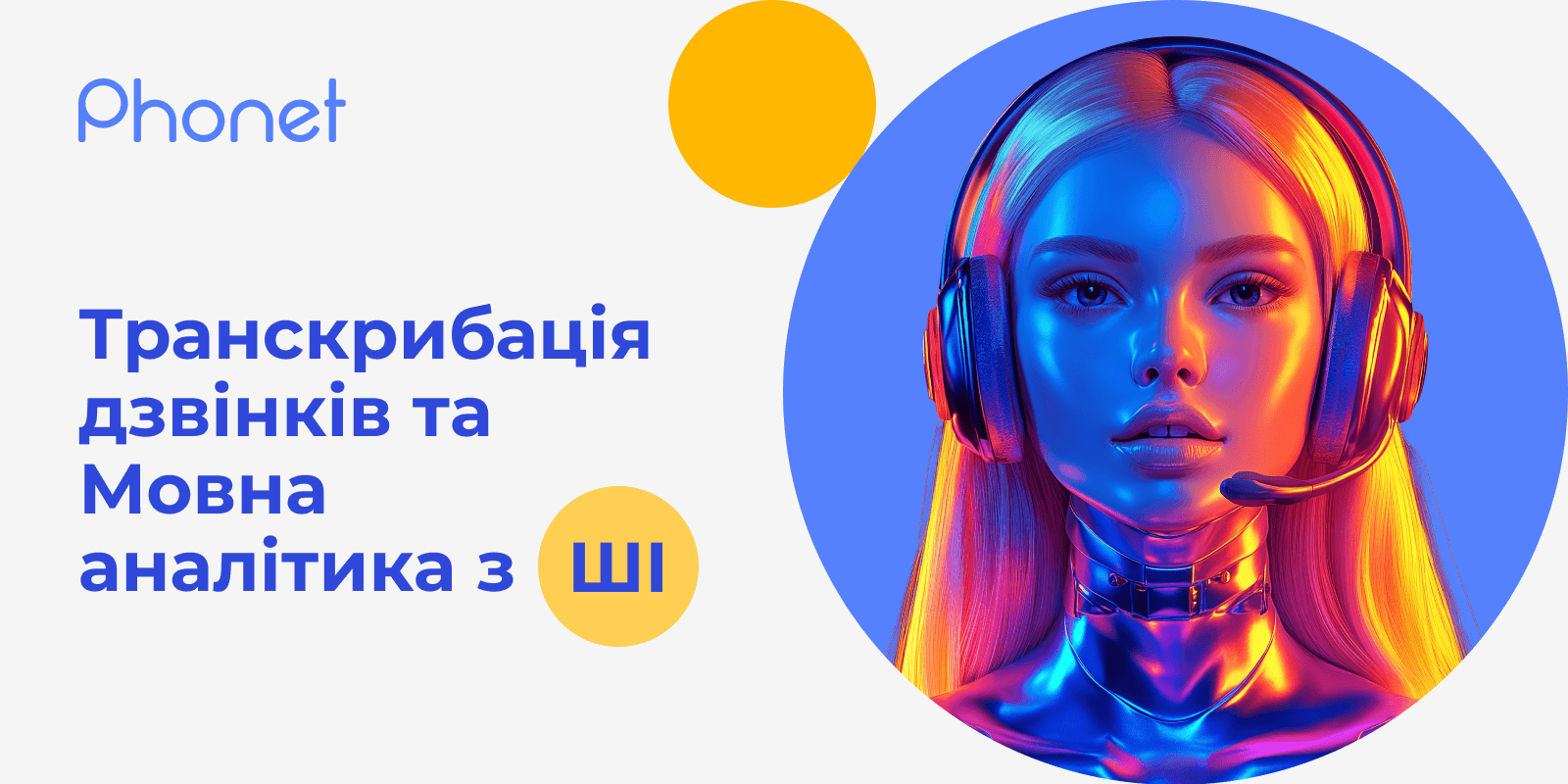 Транскрибація та мовна аналітика в Україні