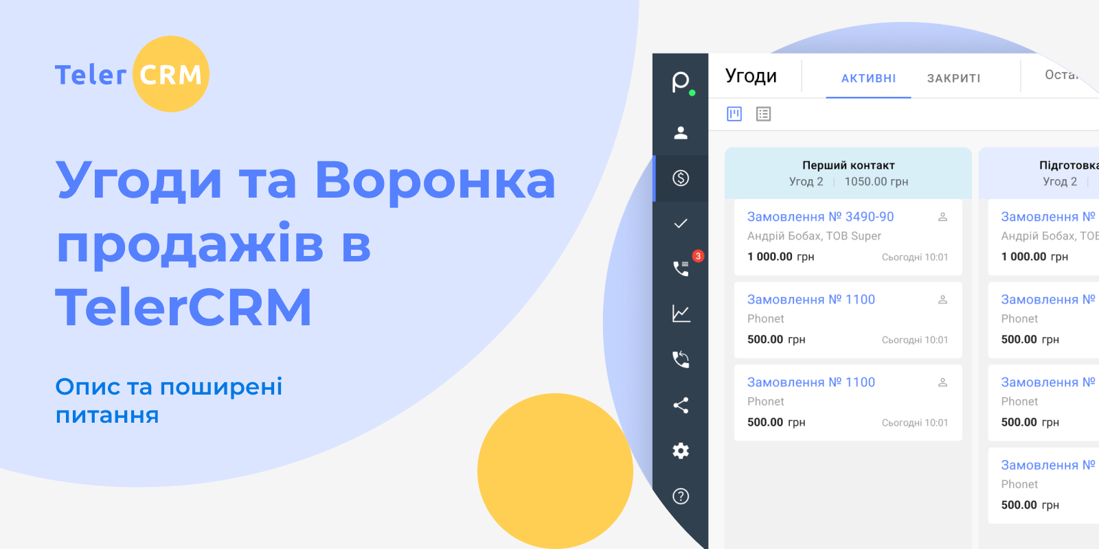 Управління угодами в ТелерСРМ від Phonet