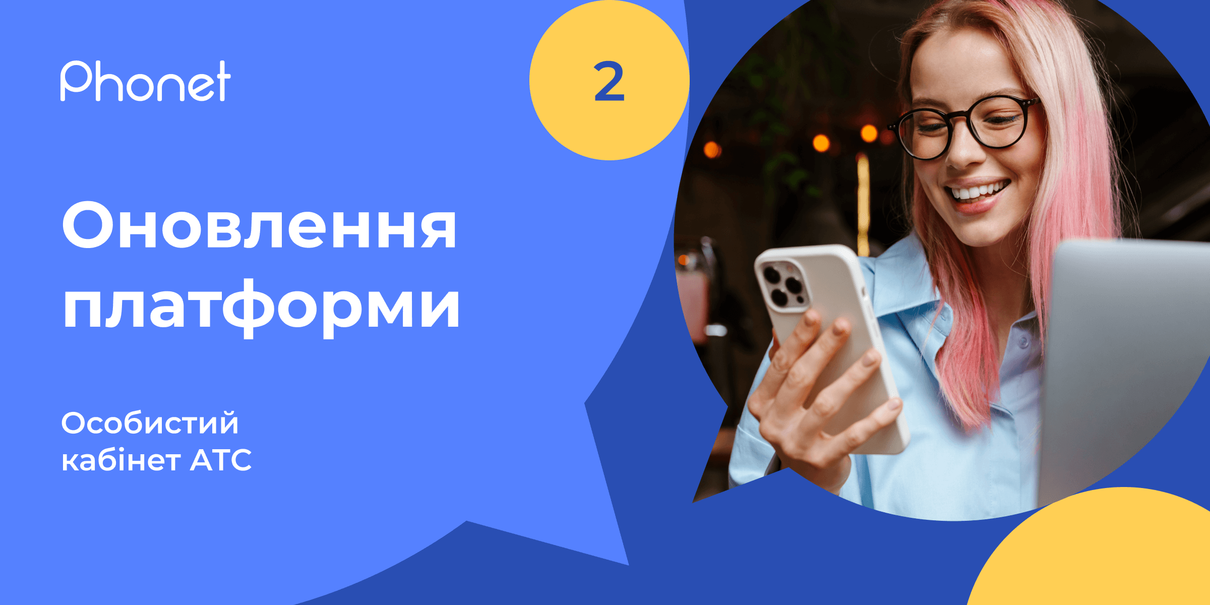 Оновлення Віртуальної АТС