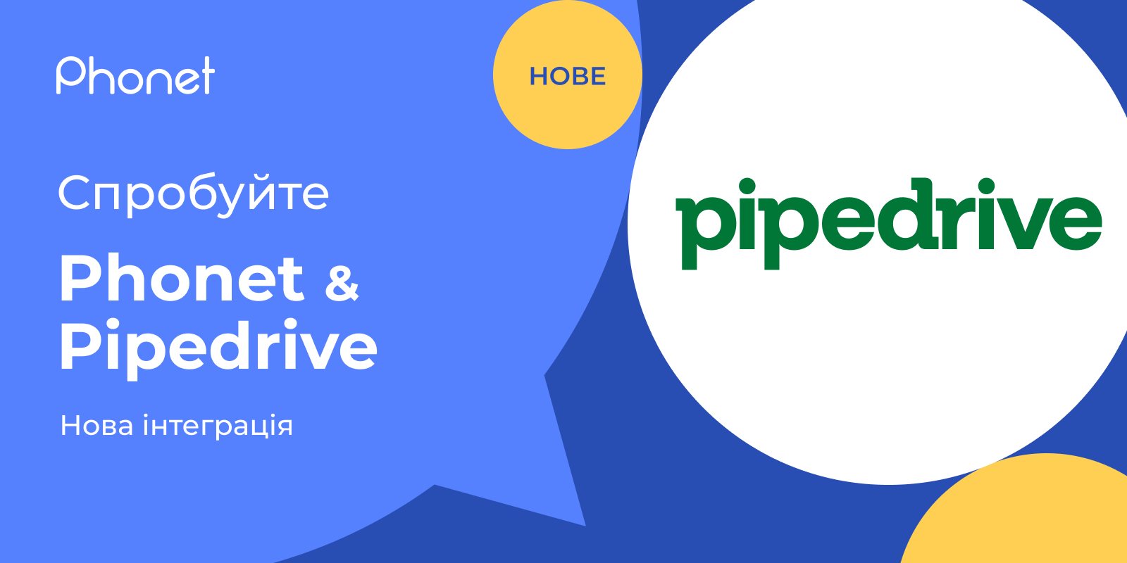 IP-телефонія Phonet в Пайп-драйв
