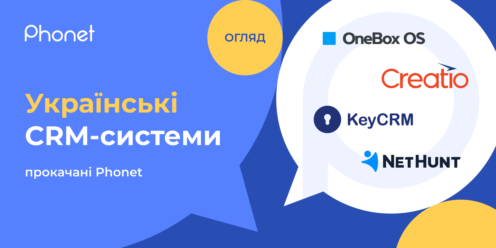 Популярні СРМ-системи з Фонет