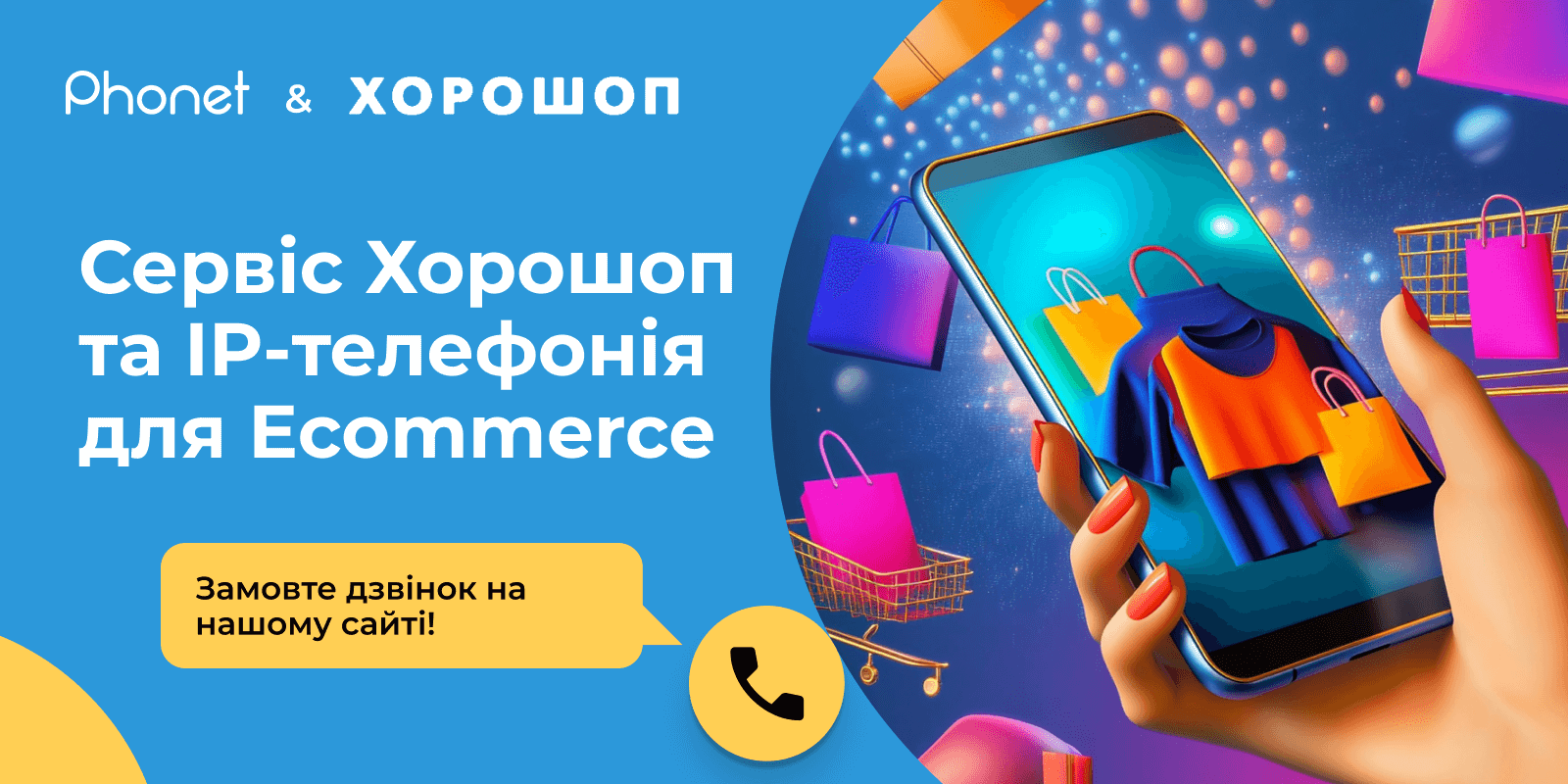 IP-телефонія Phonet на Horoshop