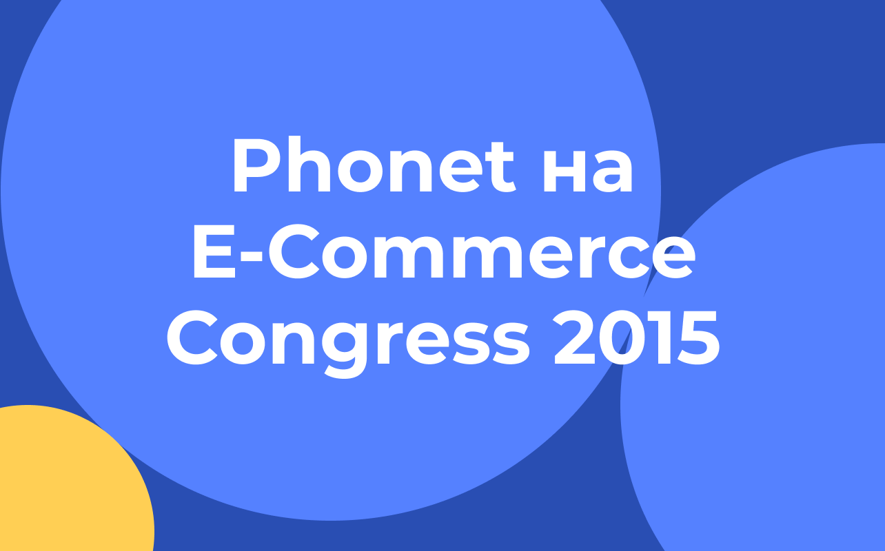 Презентація Фонет на E-Commerce Congress