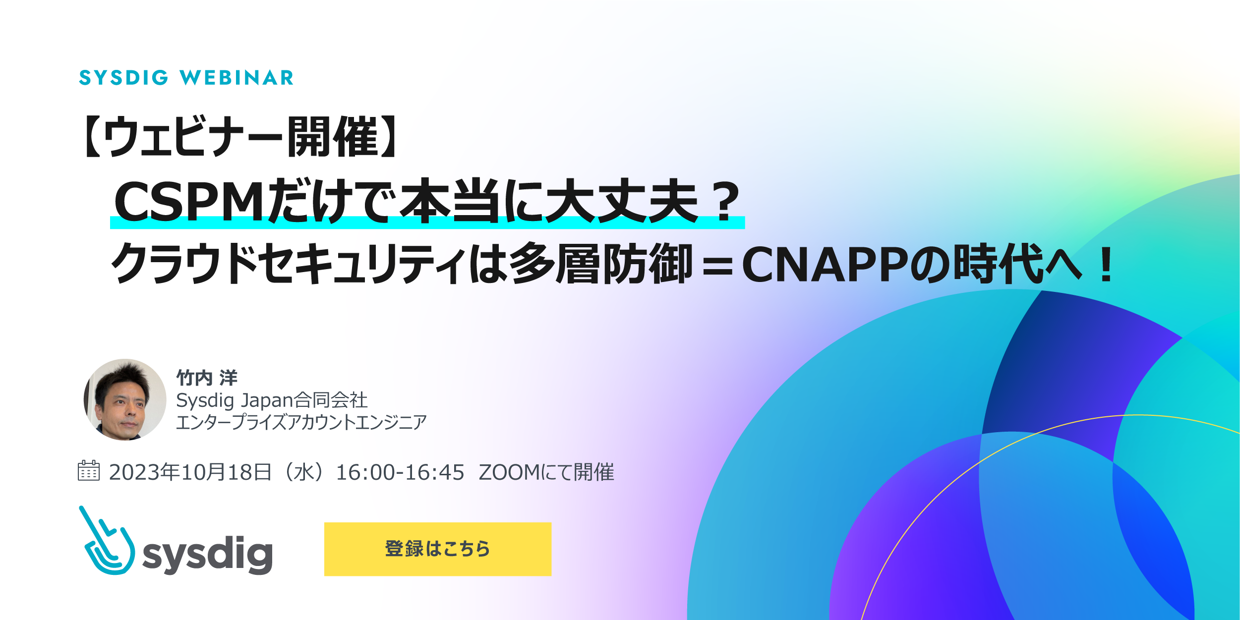 【録画視聴】CSPMだけで本当に大丈夫？クラウドセキュリティは多層防御＝CNAPPの時代へ