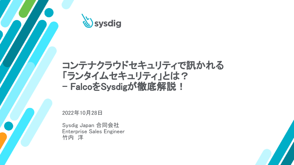 コンテナクラウドセキュリティで訊かれる「ランタイムセキュリティ」とは？ -- Falcoを徹底解説！--