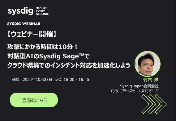 【録画視聴】対話型AIのSysdig Sageでクラウド環境でのインシデント対応を加速化しよう