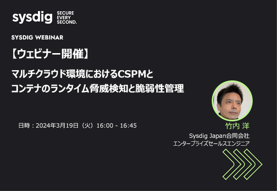 【録画視聴】マルチクラウド環境におけるCSPMとコンテナのランタイム脅威検知と脆弱性管理