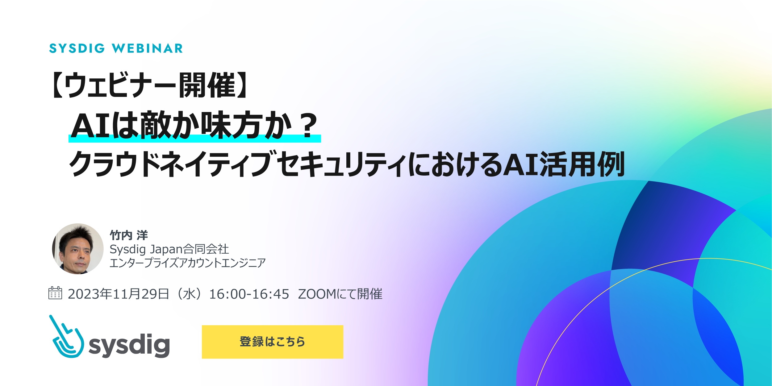 【録画視聴】AIは敵か味方か？　クラウドネイティブセキュリティにおけるAI活用例