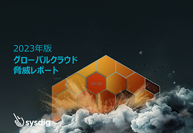 2023年版 グローバルクラウド 脅威レポート