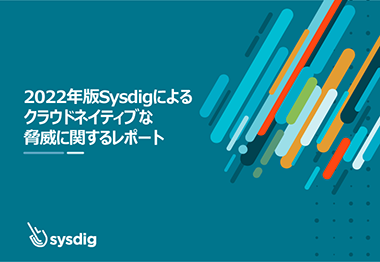2022年版Sysdigによる クラウドネイティブな 脅威に関するレポート