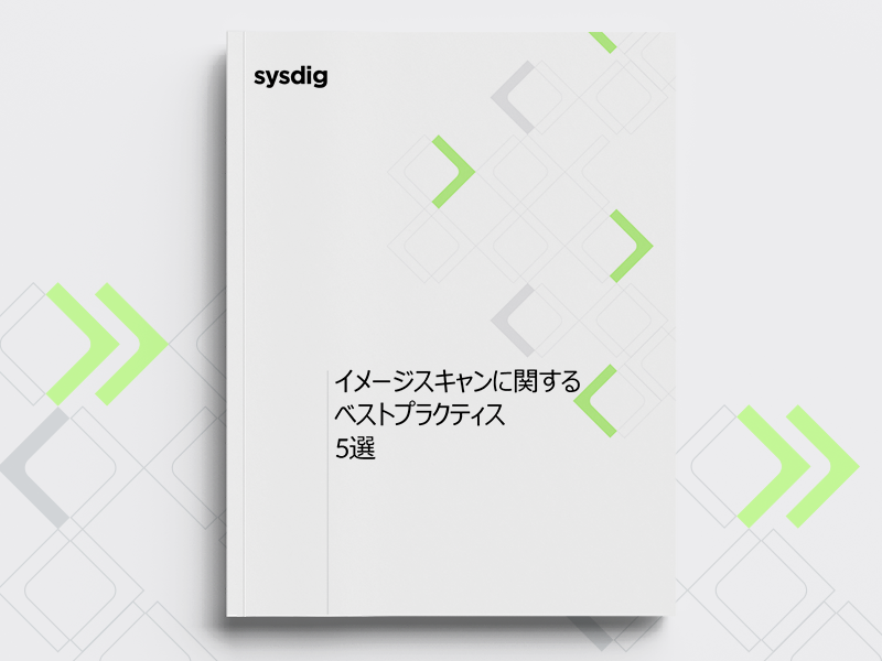 イメージスキャンに関する ベストプラクティス 5選