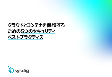クラウドとコンテナを保護する ための5つのセキュリティ ベストプラクティス