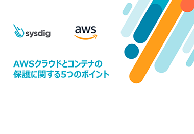 AWSクラウドとコンテナの 保護に関する5つのポイント