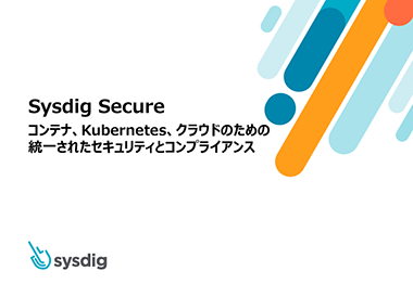 Sysdig Secure概要