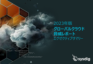 2023年版 グローバルクラウド  脅威レポート