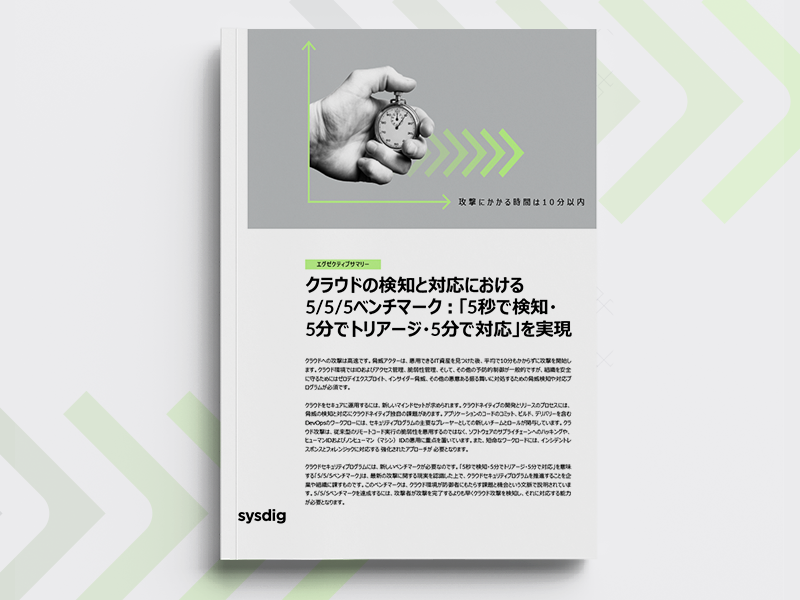 クラウドの検知と対応における5/5/5ベンチマーク︓「5秒で検知・5分でトリアージ・5分で対応」を実現