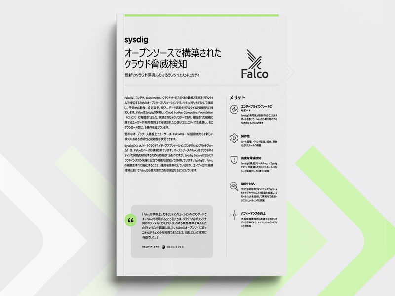 オープンソースで構築されたクラウド脅威検知