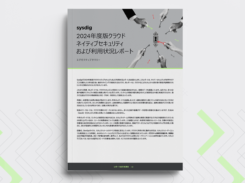 2024年度版クラウドネイティブセキュリティおよび利用状況レポートエグゼクティブサマリー