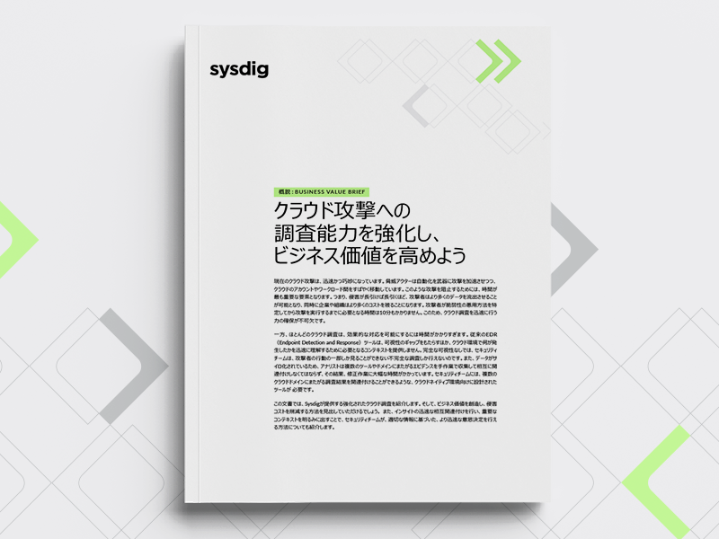 クラウド攻撃への 調査能力を強化し、 ビジネス価値を高めよう
