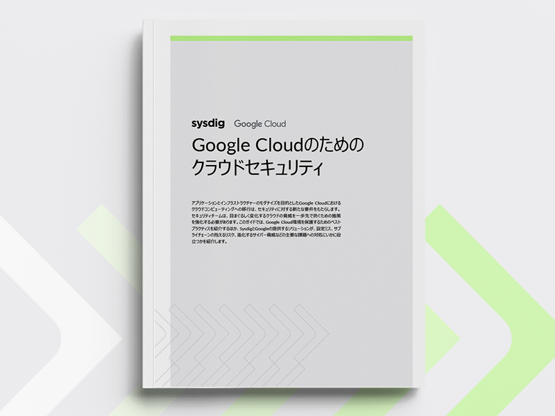 Google Cloudのための クラウドセキュリティ