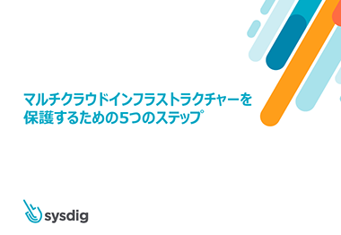 マルチクラウドインフラストラクチャーを 保護するための5つのステップ