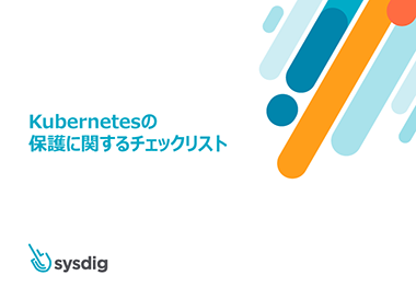 Kubernetesの 保護に関する チェックリスト
