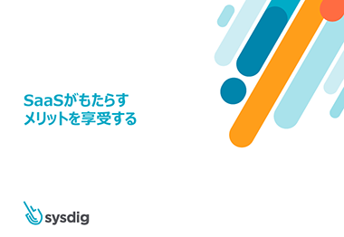SaaSがもたらす メリットを享受する