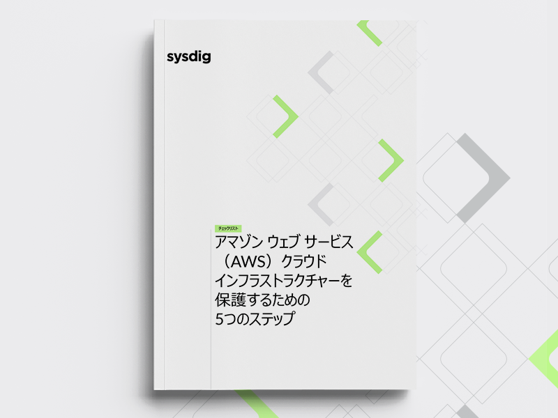 アマゾン ウェブ サービス（AWS）クラウドインフラストラクチャーを保護するための5つのステップ