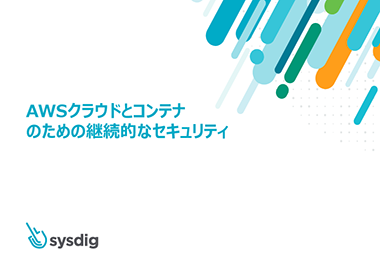 AWSクラウドとコンテナ のための継続的な セキュリティ