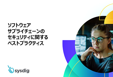 ソフトウェア サプライチェーンの セキュリティに関する ベストプラクティス