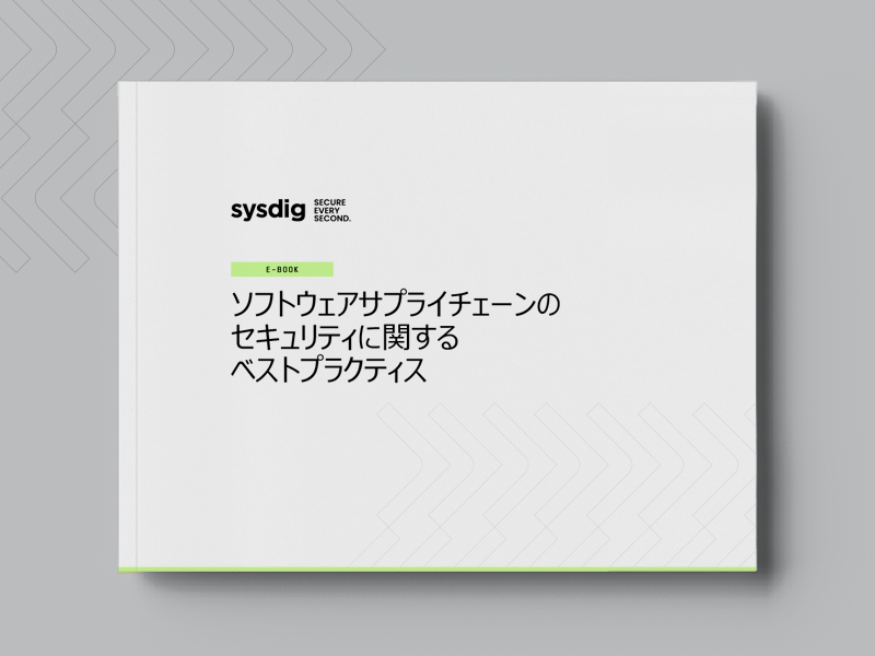 ソフトウェアサプライチェーンのセキュリティに関するベストプラクティス