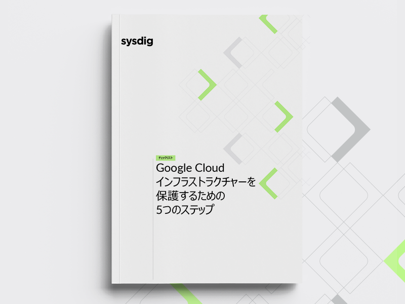 Google Cloudインフラストラクチャーを保護するための５つのステップ