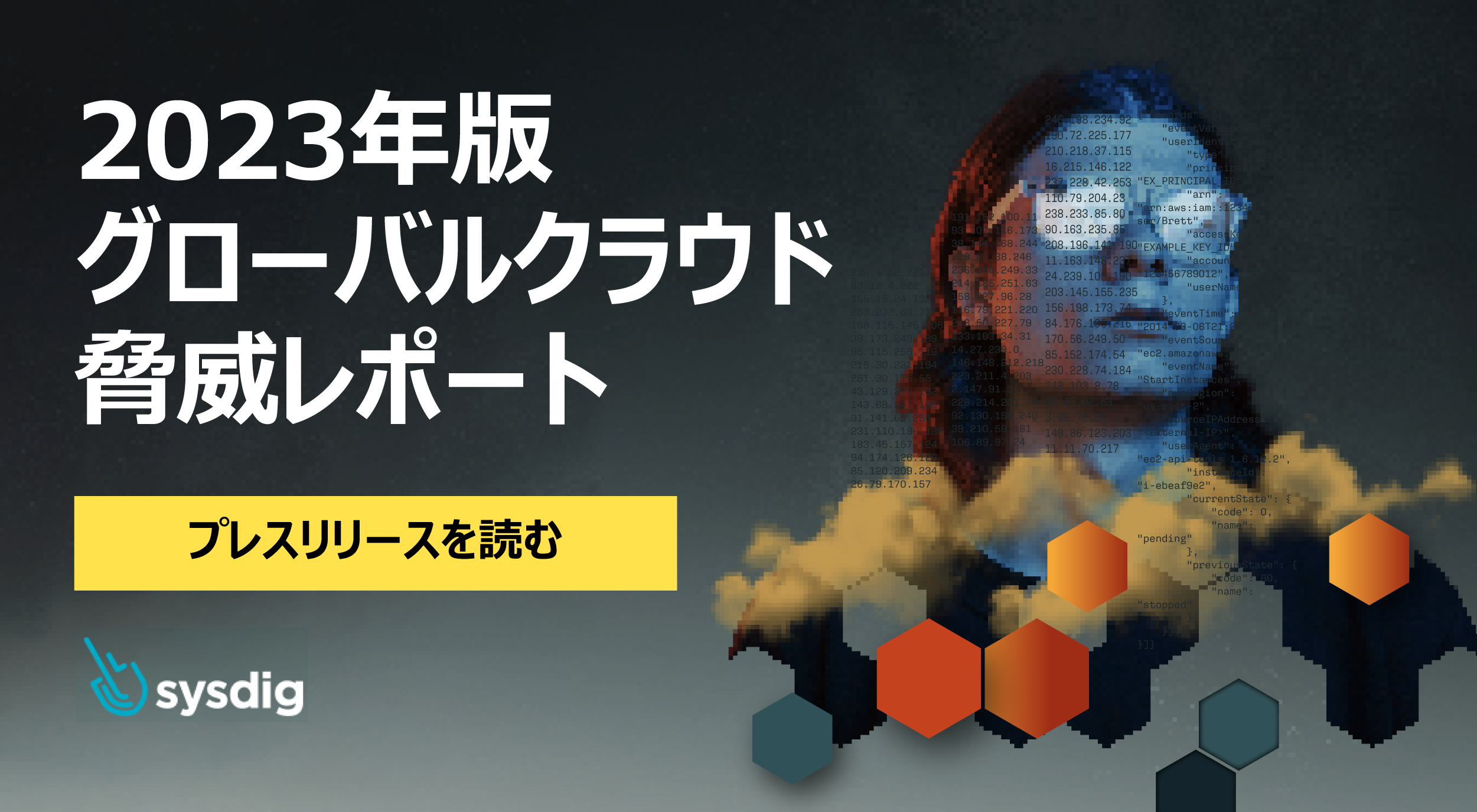 Sysdig、2023年版グローバルクラウド脅威レポートで 偵察から攻撃にかかる時間は10分間と明らかに