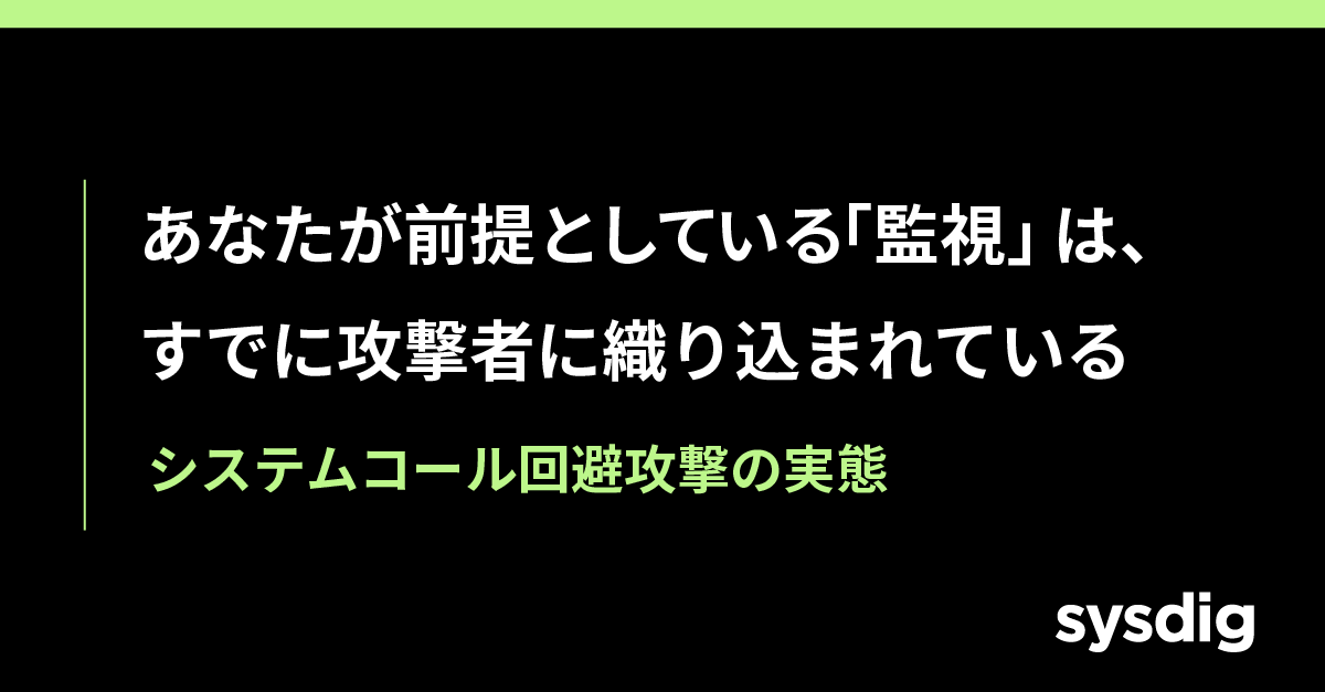 AWS/GCP 標準ツールでは守れない?Falco を超える Sysdig Secure によるセキュリティの新常識